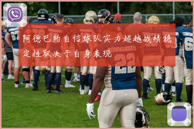 阿德巴约自信球队实力超越战绩稳定性取决于自身表现