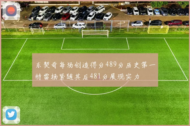 东契奇每场创造得分489分历史第一特雷杨紧随其后481分展现实力